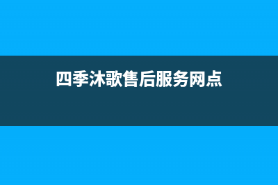 四季沐歌售后服务电话24小时报修热线/售后维修网点已更新(2022更新)(四季沐歌售后服务网点)