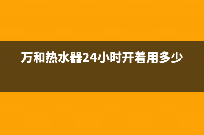 万和热水器24小时服务热线(2022更新)(万和热水器24小时开着用多少电)