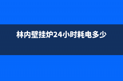 林内壁挂炉24小时服务热线(2023更新)(林内壁挂炉24小时耗电多少)