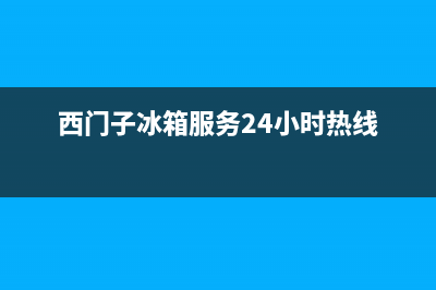 西门子冰箱服务24小时热线电话号码2022已更新(2022更新)(西门子冰箱服务24小时热线)