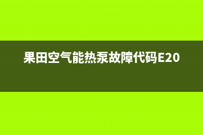 果田空气能热泵售后服务24小时维修电话(2022更新)(果田空气能热泵故障代码E20)