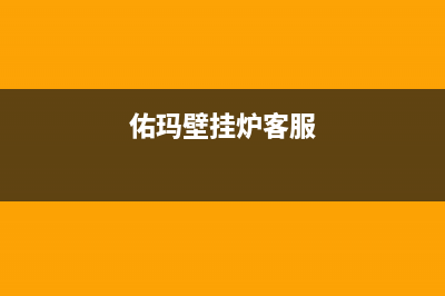 佑玛壁挂炉售后维修电话(2022更新)(佑玛壁挂炉客服)