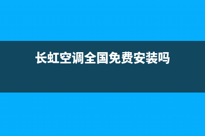 长虹空调全国免费服务电话已更新(2022更新)(长虹空调全国免费安装吗)