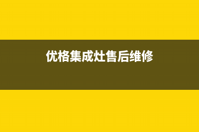 优格集成灶售后维修电话/售后服务网点400已更新(2023更新)(优格集成灶售后维修)