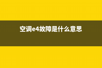 空调e4故障怎么处理(空调e4故障是什么意思)