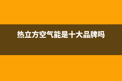 热立方AMITIME空气能热水器售后400官网电话(2023更新)(热立方空气能是十大品牌吗)