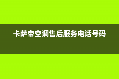 卡萨帝售后服务24小时服务热线2022已更新(2022更新)(卡萨帝空调售后服务电话号码)