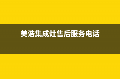 美浩集成灶售后维修服务电话/售后400电话多少(2022更新)(美浩集成灶售后服务电话)