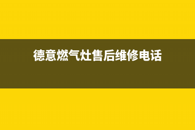 德意燃气灶售后维修服务电话/售后400安装电话已更新(2023更新)(德意燃气灶售后维修电话)