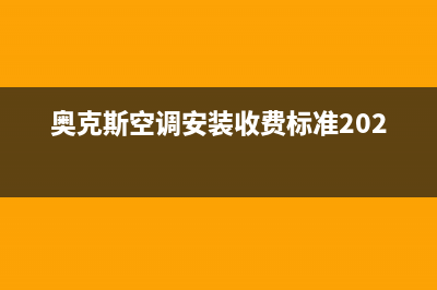 奥克斯空调安装服务电话是多少已更新(2022更新)(奥克斯空调安装收费标准2023)