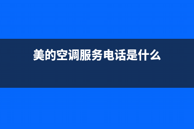 美的空调服务电话24小时2022已更新(2022更新)(美的空调服务电话是什么)