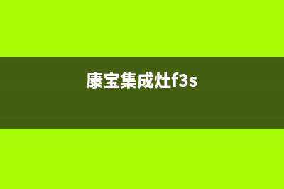 康宝集成灶售后维修电话/售后400电话多少(2022更新)(康宝集成灶f3s)