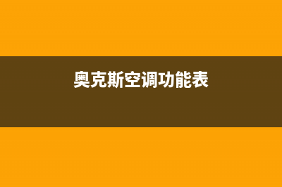 奥克斯空调说什么服务电话(2022更新)(奥克斯空调功能表)