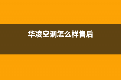 华凌空调服务电话24小时(2023更新)(华凌空调怎么样售后)