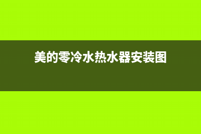 美的零冷水热水器e8故障原因(美的零冷水热水器安装图)