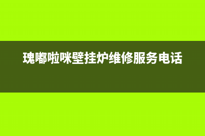 瑰嘟啦咪壁挂炉售后服务电话2023已更新(2023更新)(瑰嘟啦咪壁挂炉维修服务电话)