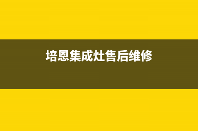 培恩集成灶售后维修电话/售后服务网点热线已更新(2023更新)(培恩集成灶售后维修)