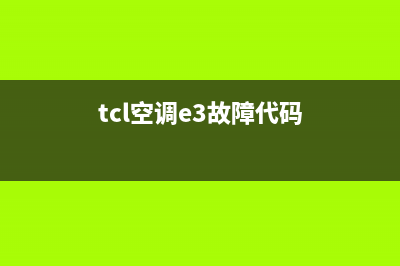 TCL空调制热e3故障怎么修(tcl空调e3故障代码)