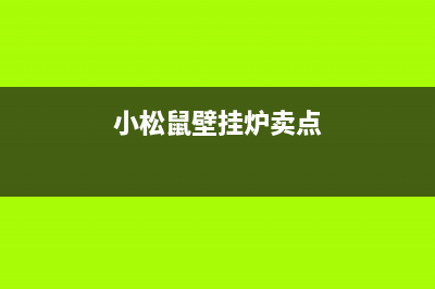 小松鼠壁挂炉售后官网(2023更新)(小松鼠壁挂炉卖点)