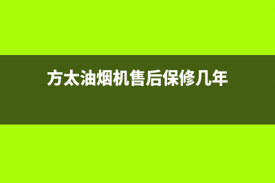 方太油烟机售后服务热线电话已更新(2023更新)(方太油烟机售后保修几年)