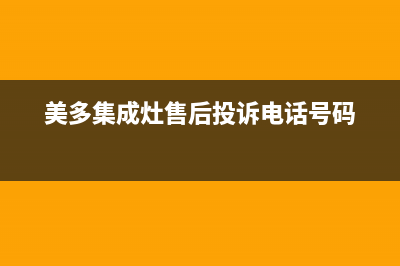 美多集成灶售后维修电话/售后服务24小时电话(2023更新)(美多集成灶售后投诉电话号码)