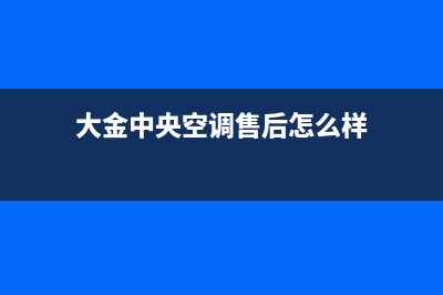 大金中央空调售后服务维修官网24小时报修中心已更新(2023更新)(大金中央空调售后怎么样)