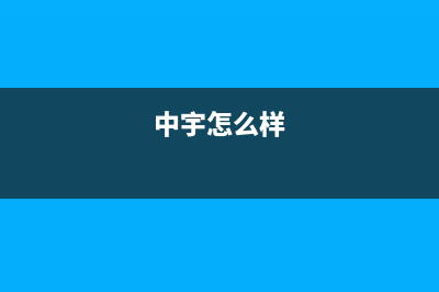 中宇M.UNIVERSE空气能热泵售后服务24小时网点4002022已更新(2022更新)(中宇怎么样)