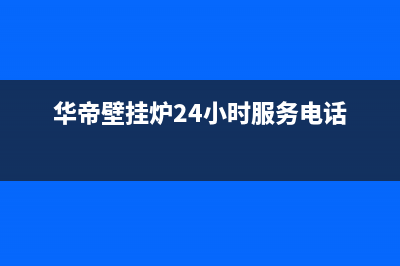 华帝壁挂炉24小时服务热线电话2023已更新(2023更新)(华帝壁挂炉24小时服务电话)