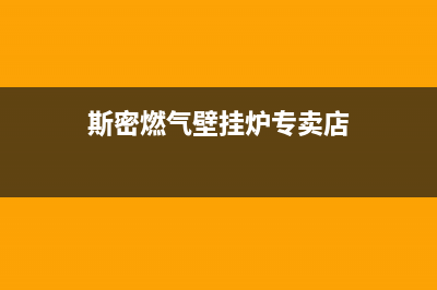 斯密壁挂炉售后服务电话已更新(2023更新)(斯密燃气壁挂炉专卖店)