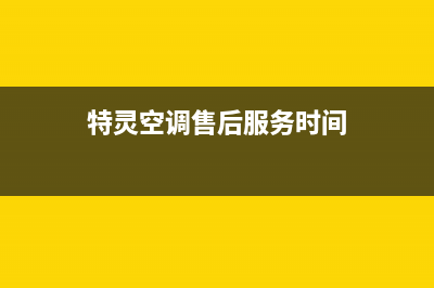 特灵空调售后服务2022已更新(2022更新)(特灵空调售后服务时间)