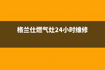 格兰仕燃气灶24小时人工服务电话/售后服务专线已更新(2022更新)(格兰仕燃气灶24小时维修)