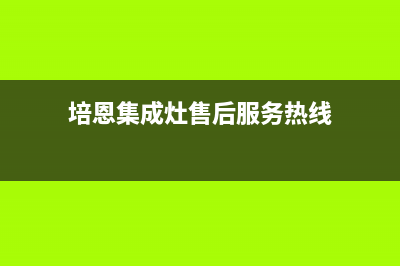 培恩集成灶售后维修电话/全国统一厂家24小时上门维修服务2022已更新(2022更新)(培恩集成灶售后服务热线)