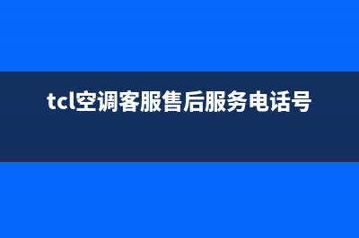 TCL空调客服售后电话已更新(2022更新)(tcl空调客服售后服务电话号码)