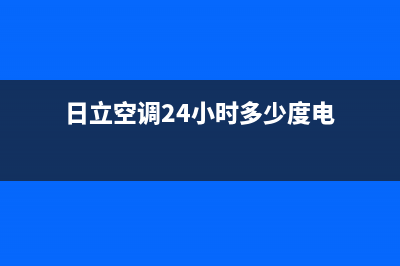 日立空调24小时服务电话号码已更新(2022更新)(日立空调24小时多少度电)