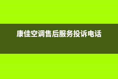 康佳中央空调维修全国免费报修(2023更新)(康佳空调售后服务投诉电话)