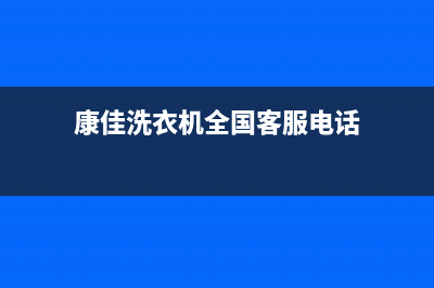 康佳洗衣机全国统一服务热线(2023更新)(康佳洗衣机全国客服电话)