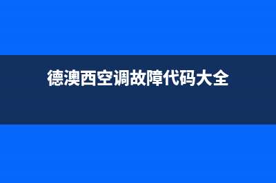 德澳西空调故障代码E0(德澳西空调故障代码大全)