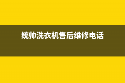 统帅洗衣机售后全国维修电话号码(2022更新)(统帅洗衣机售后维修电话)