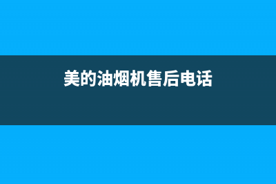 美的油烟机售后维修电话24小时已更新(2022更新)(美的油烟机售后电话)