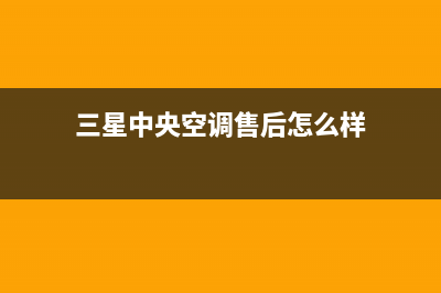 三星中央空调售后维修电话2022已更新(2022更新)(三星中央空调售后怎么样)