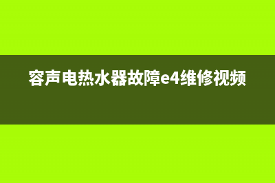 容声电热水器故障e3(容声电热水器故障e4维修视频)