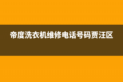 帝度洗衣机维修电话号码(2023更新)(帝度洗衣机维修电话号码贾汪区)