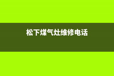 松下燃气灶售后维修电话/售后400厂家电话(2023更新)(松下煤气灶维修电话)