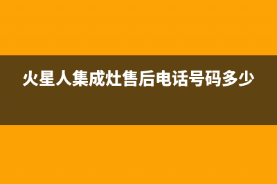 火星人集成灶售后维修电话/售后服务24小时受理中心已更新(2022更新)(火星人集成灶售后电话号码多少)