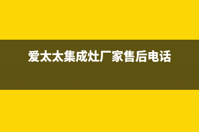 爱太太集成灶售后电话/全国统一厂家24小时咨询电话已更新(2023更新)(爱太太集成灶厂家售后电话)