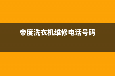 帝度洗衣机维修电话号码2022已更新(2022更新)(帝度洗衣机维修电话号码)