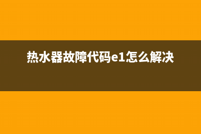 热水器故障代码119E(热水器故障代码e1怎么解决)