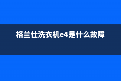 格兰仕洗衣机e41是什么故障代码(格兰仕洗衣机e4是什么故障)