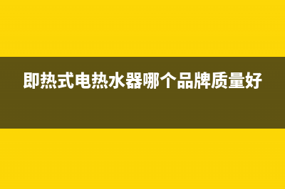 即热式电热水器er故障(即热式电热水器哪个品牌质量好)