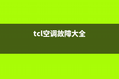 TCL1匹空调故障代码e6(tcl空调故障大全)